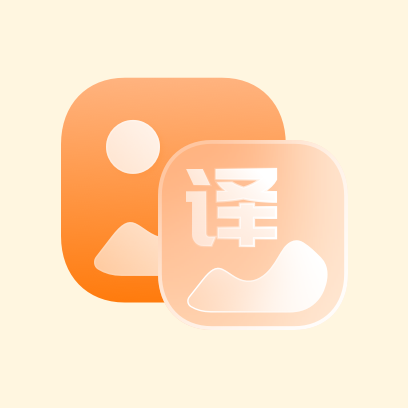 图片翻译